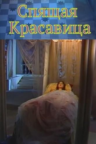 Спящая красавица (фильм 1998)