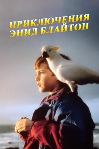 Приключения Энид Блайтон (сериал 1996)