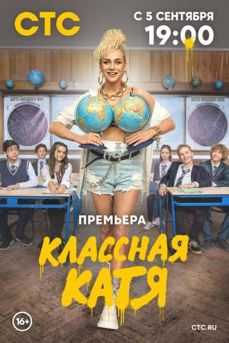 Классная Катя (фильм 2021)