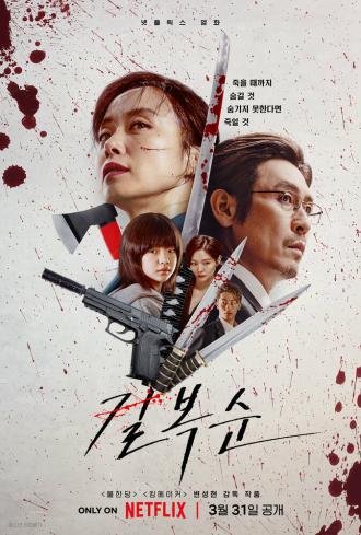 Убить Пок-сун (фильм 2023)