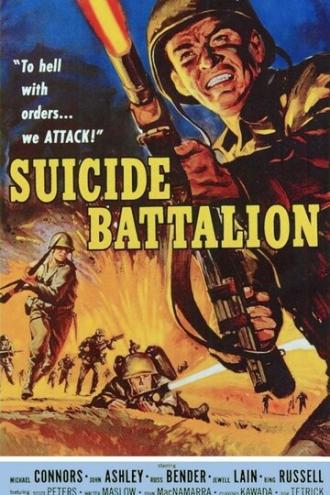 Батальон самоубийц (фильм 1958)