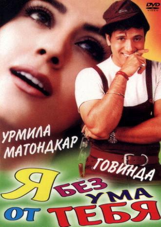 Я без ума от тебя (фильм 1999)