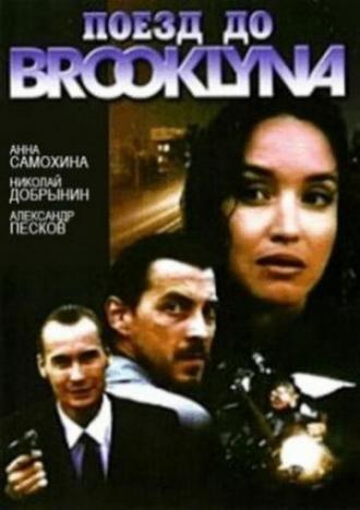 Поезд до Бруклина (фильм 1995)
