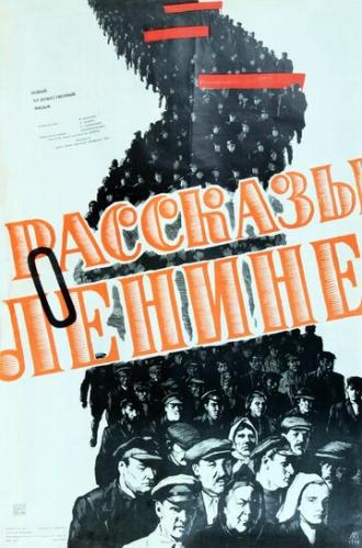 Рассказы о Ленине (фильм 1958)