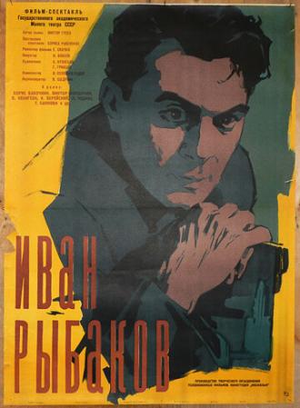 Иван Рыбаков (фильм 1961)