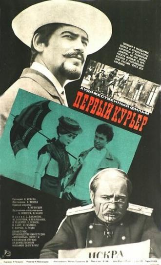 Первый курьер (фильм 1968)