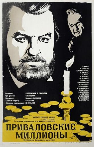 Приваловские миллионы (фильм 1973)