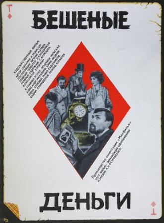 Бешеные деньги (фильм 1981)