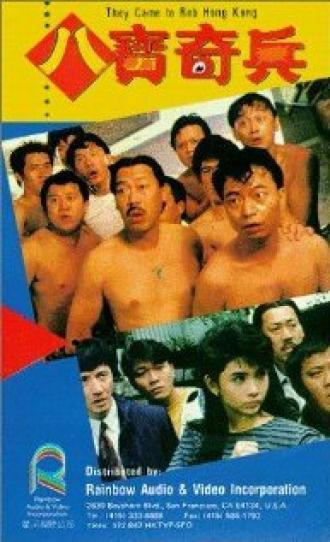 Они приехали грабить Гонконг (фильм 1989)