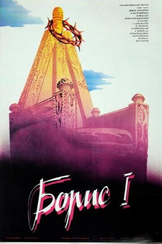 Борис I (фильм 1984)