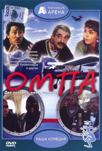 Омпа (фильм 1998)
