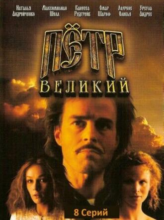 Петр Великий (сериал 1985)