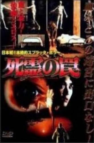 Ловушка зловещих мертвецов 3 (фильм 1993)