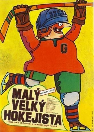 Маленький большой хоккеист (фильм 1982)