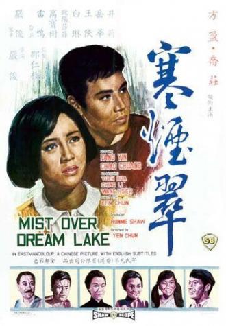 Туман на озере мечты (фильм 1968)