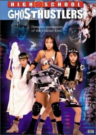 Школьники — охотники за призраками (фильм 1995)