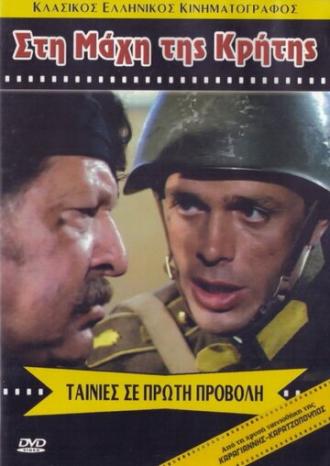 Битва за Крит (фильм 1970)