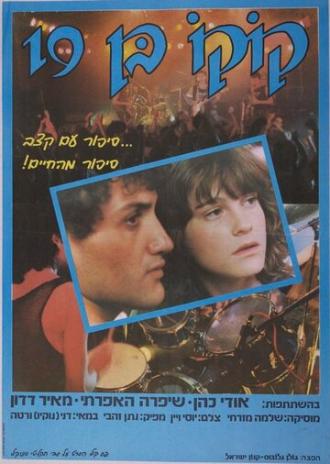 Девятнадцатилетний Коко (фильм 1985)