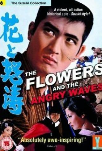 Цветок и волны (фильм 1964)