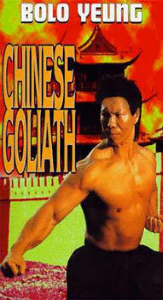 Китайский Голиаф (фильм 1982)