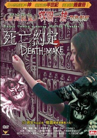 Театр ужасов Кадзуо Умэдзу: Деяние смерти (фильм 2005)