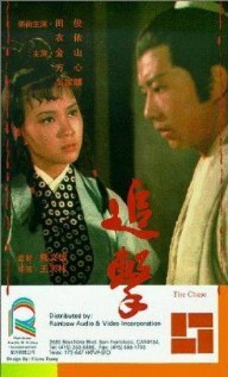 Zhui ji (фильм 1971)
