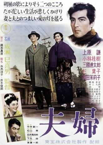 Супруги (фильм 1953)