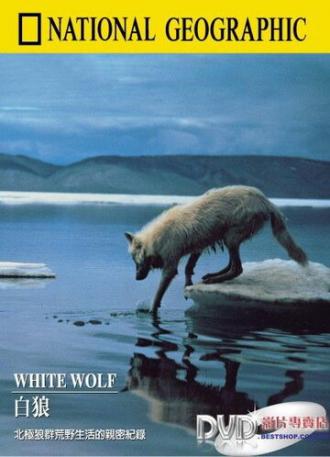 Белый волк (фильм 1986)