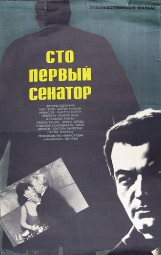 Сто первый сенатор (фильм 1967)
