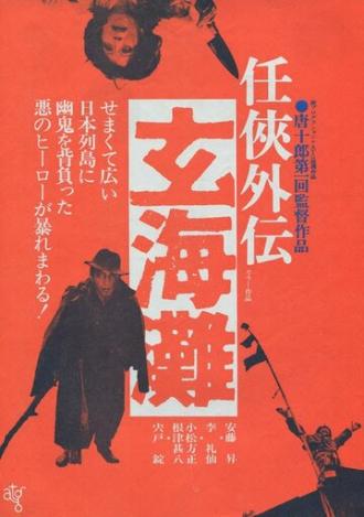 Genkai-nada (фильм 1976)