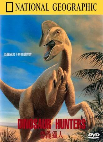 Охотники на динозавров (фильм 1996)