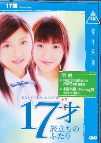 Семнадцать (фильм 2003)