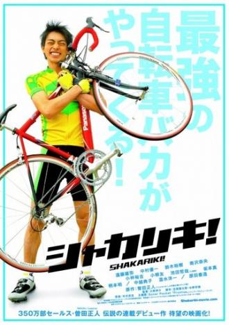 Гений-велосипедист! (фильм 2008)