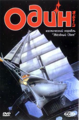 Один: Космический корабль Звездный свет (фильм 1985)