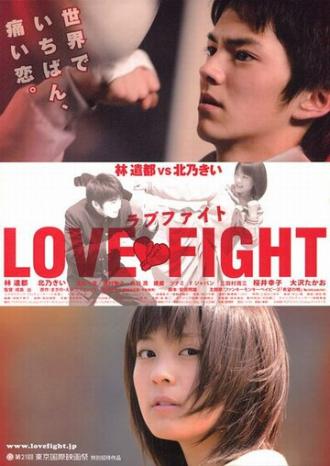 Борьба за любовь (фильм 2008)