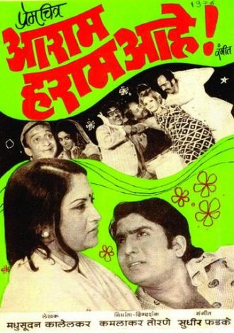 Aaram Haram Aahe! (фильм 1976)