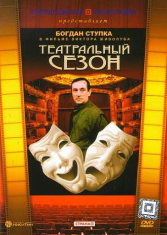 Театральный сезон (фильм 1988)