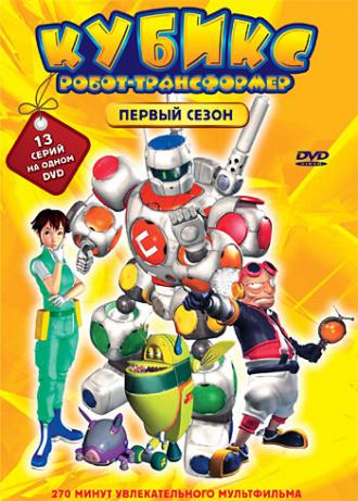 Кубикс: Робот-трансформер (сериал 2001)