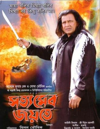 Satyameba Jayate (фильм 2008)