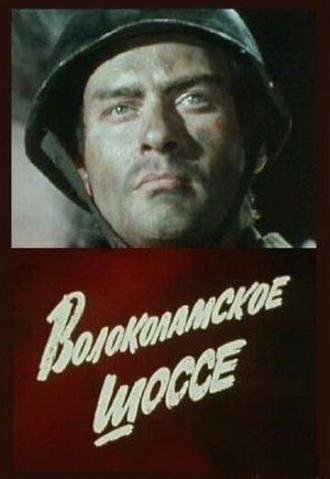 Волоколамское шоссе (фильм 1984)