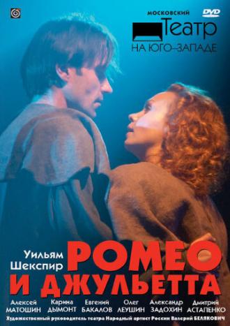 Ромео и Джульетта (фильм 2009)