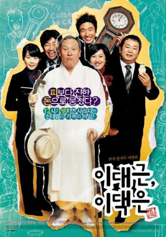 Мистер Ли против мистера Ли (фильм 2007)