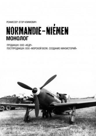 Нормандия-Неман. Монолог (фильм 2015)