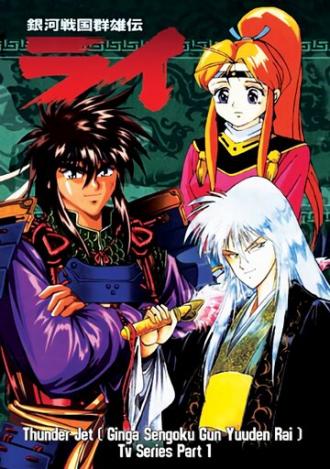 Ginga Sengoku Gun Yuuden Rai (сериал 1994)