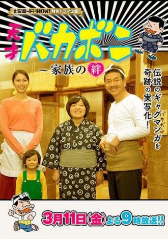 Tensai Bakabon: Kazoku no kizuna (фильм 2016)