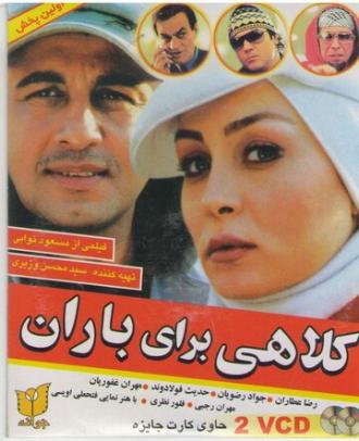 Kolahi Baraye Baran (фильм 2007)