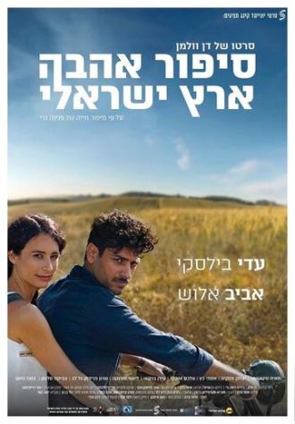 Израильский роман (фильм 2017)