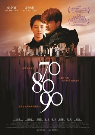 70 80 90 (фильм 2016)