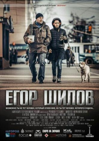 Егор Шилов (фильм 2017)