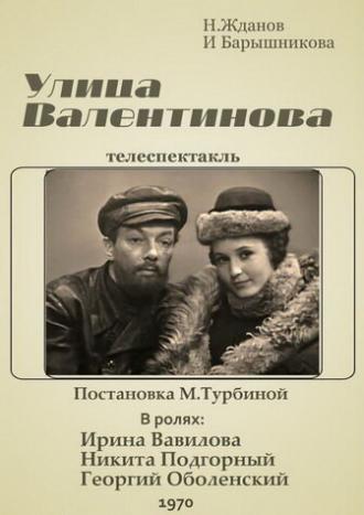 Улица Валентинова (фильм 1970)